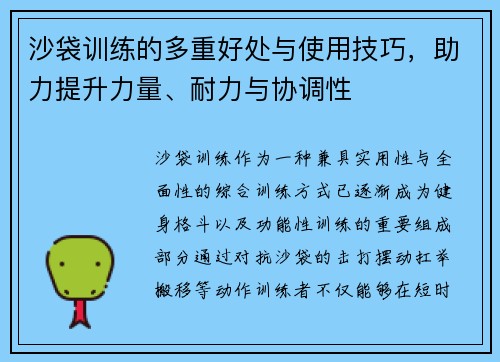 沙袋训练的多重好处与使用技巧，助力提升力量、耐力与协调性